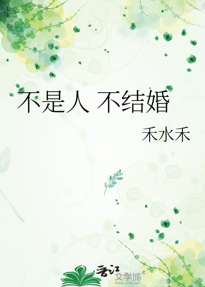 不是人 不結婚