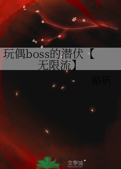 玩偶boss的潛伏【無限流】