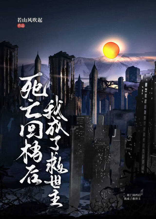 死亡回檔後我成了救世主
