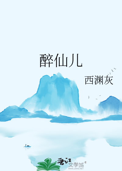 醉仙兒