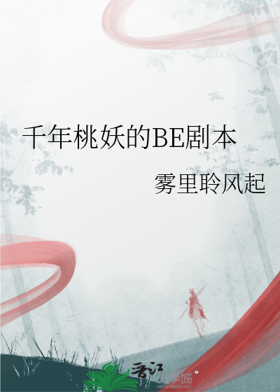 千年桃妖的BE劇本