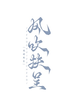 風吹扶呈