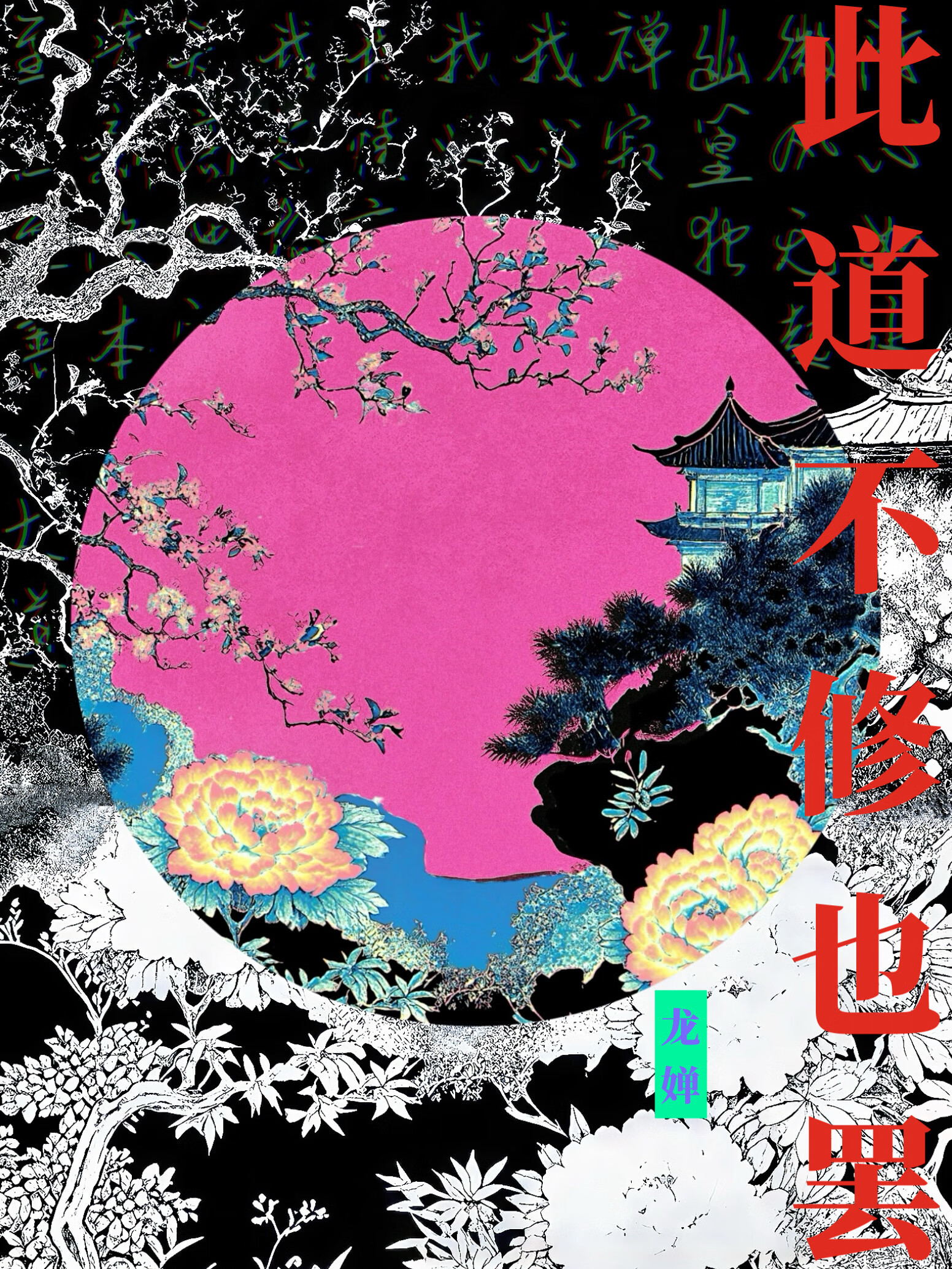 此道不修也罷