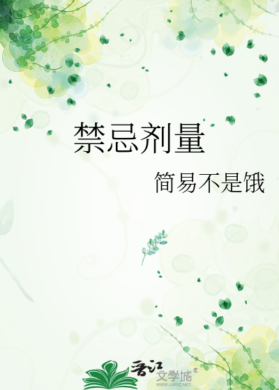 禁忌劑量