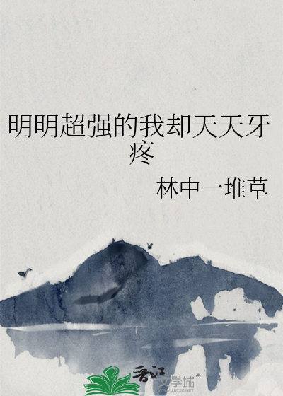 明明超強的我卻天天牙疼