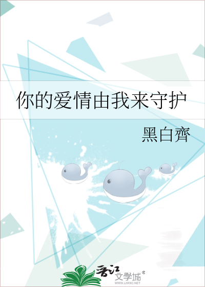 你的愛情由我來守護