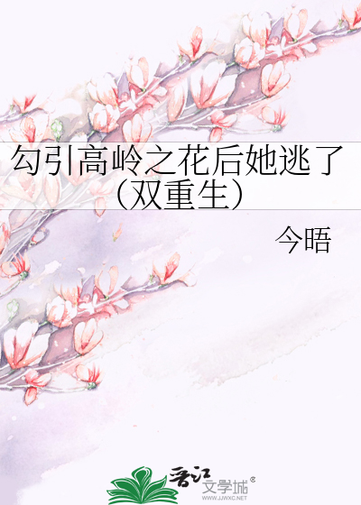勾引高嶺之花後她逃了（雙重生）