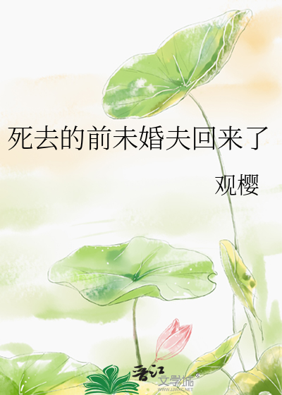 死去的前未婚夫回來了