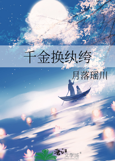 千金換纨绔