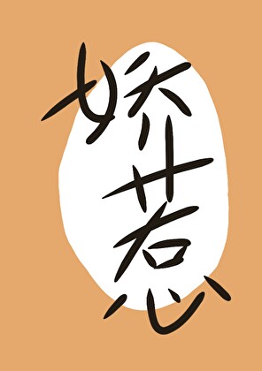 嬌惹