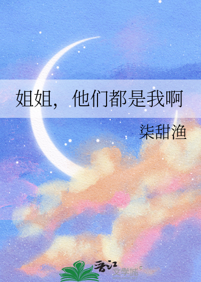 姐姐，他們都是我啊