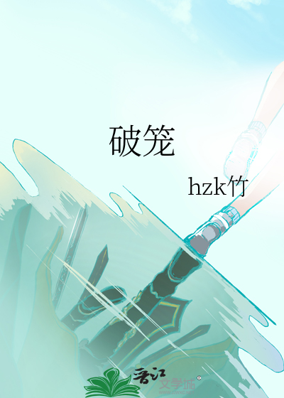 破籠