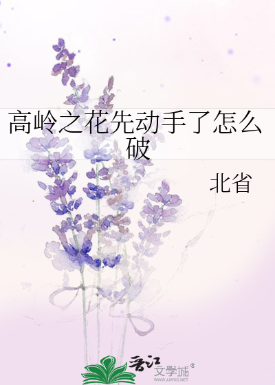 高嶺之花先動手了怎麼破