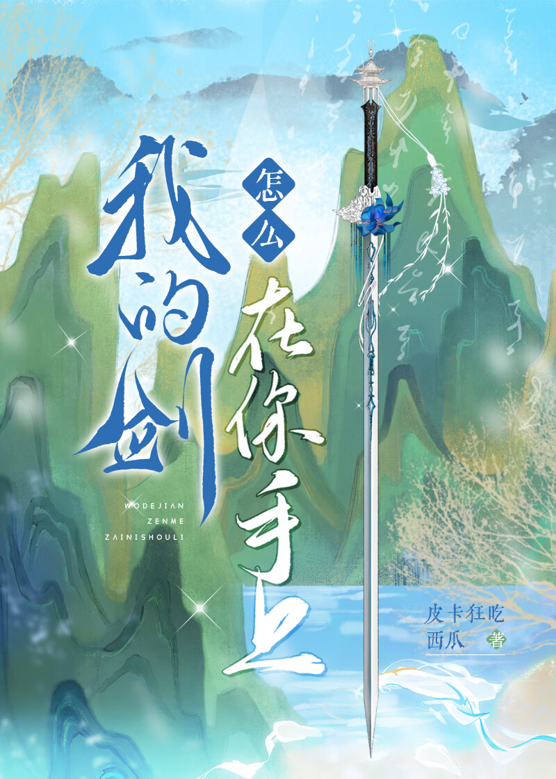 我的劍怎麼在你手上