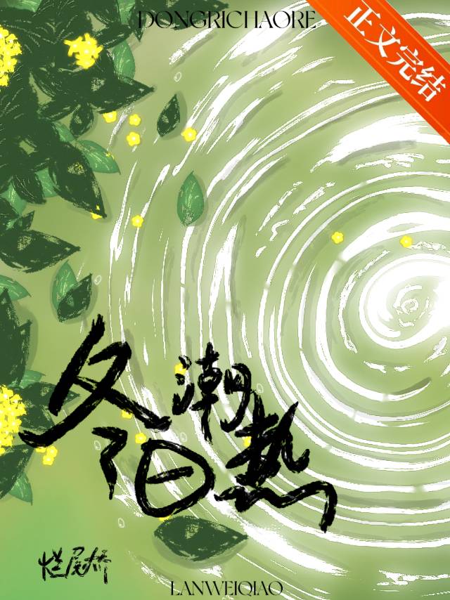 冬日潮熱