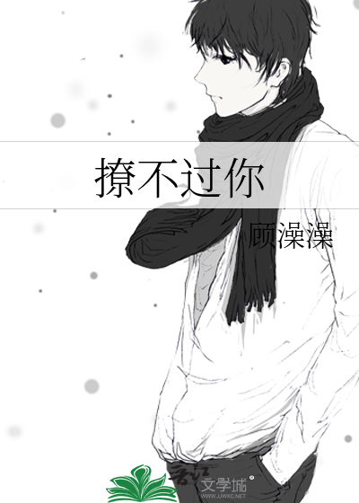 撩不過你