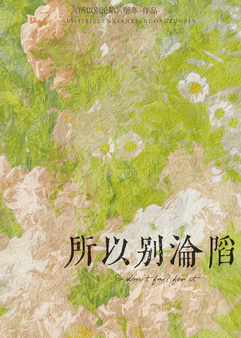 所以别淪陷