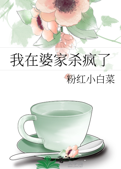 我在婆家殺瘋了