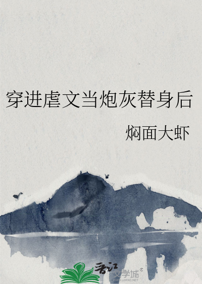 穿進虐文當炮灰替身後