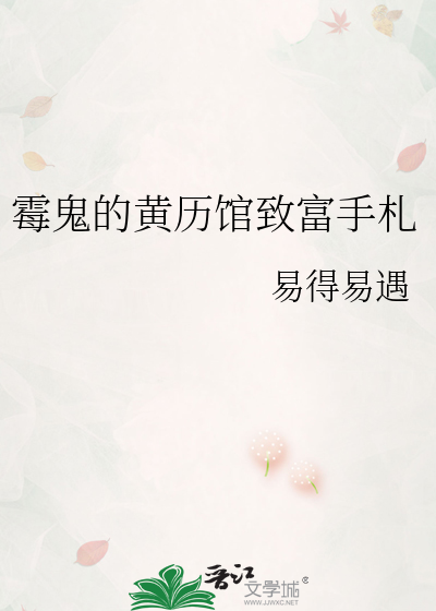 黴鬼的黃曆館緻富手劄