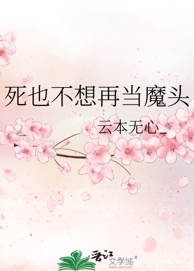 死也不想再當魔頭