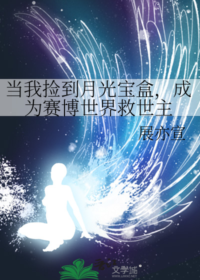 當我撿到月光寶盒，成為賽博世界救世主