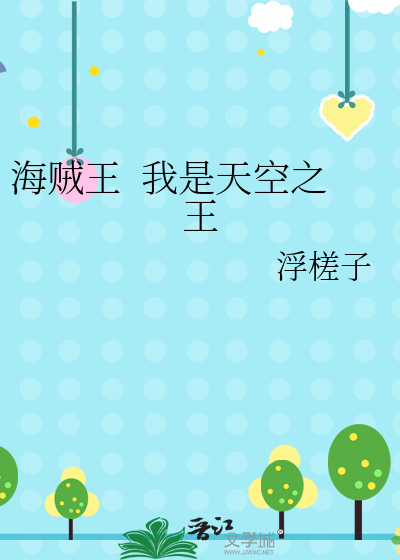 海賊王  我是天空之王