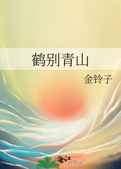 鶴别青山