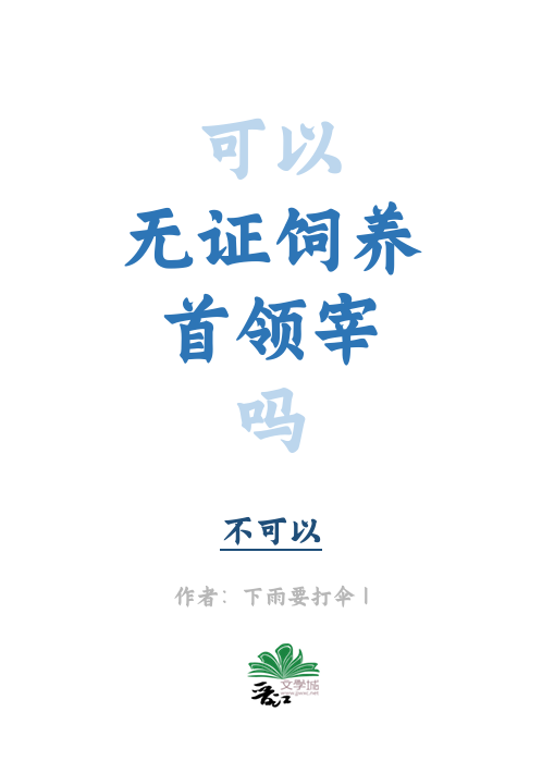 可以無證飼養首領宰嗎