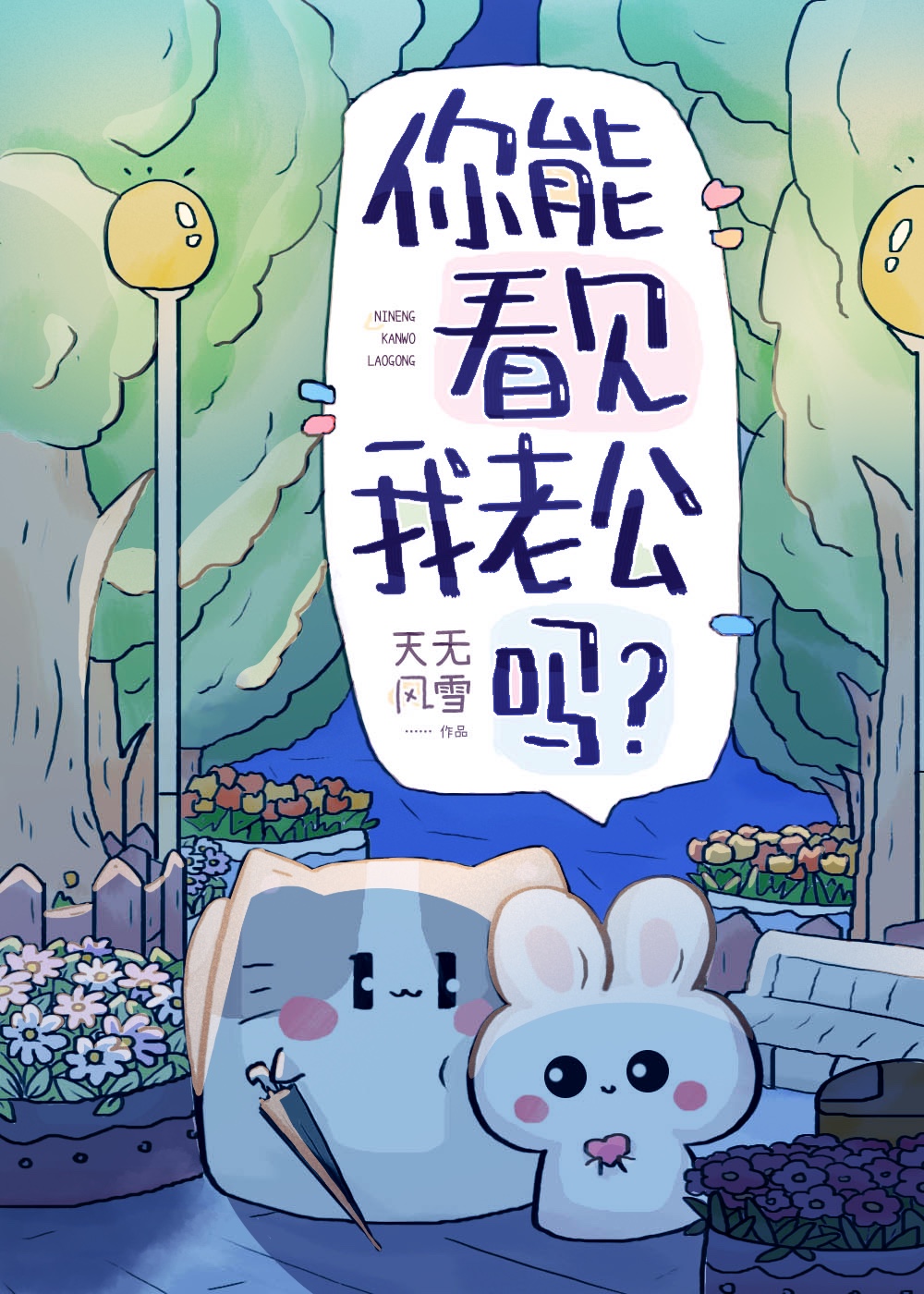 你能看見我老公嗎？