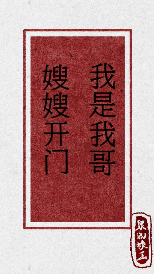 嫂嫂開門，我是我哥
