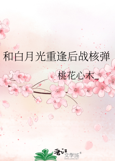和白月光重逢後戰核彈