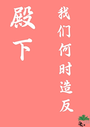 殿下，我們何時造反？