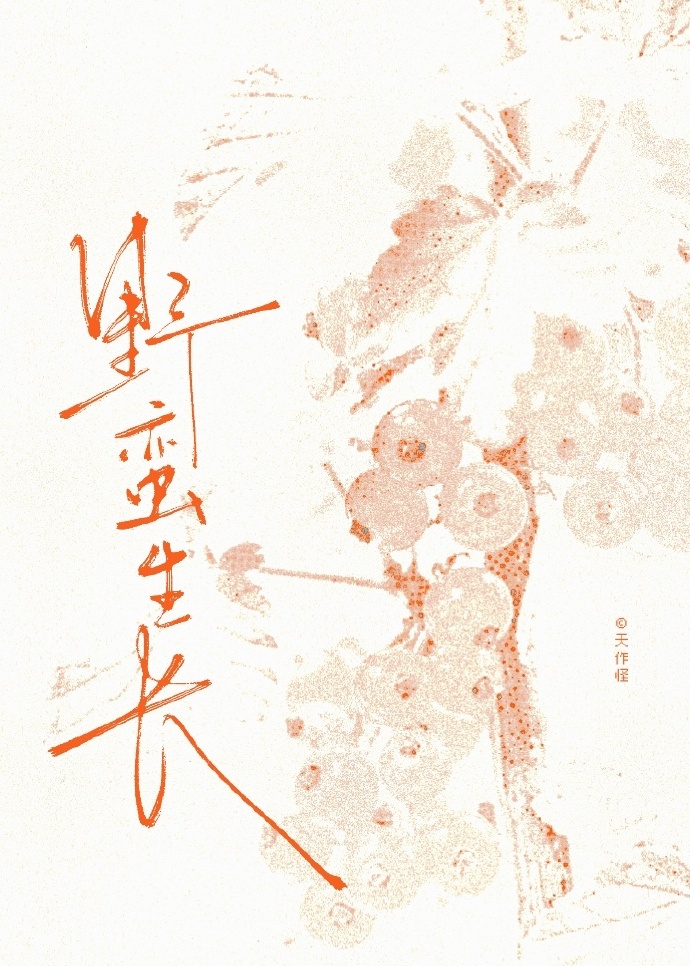 野蠻生長