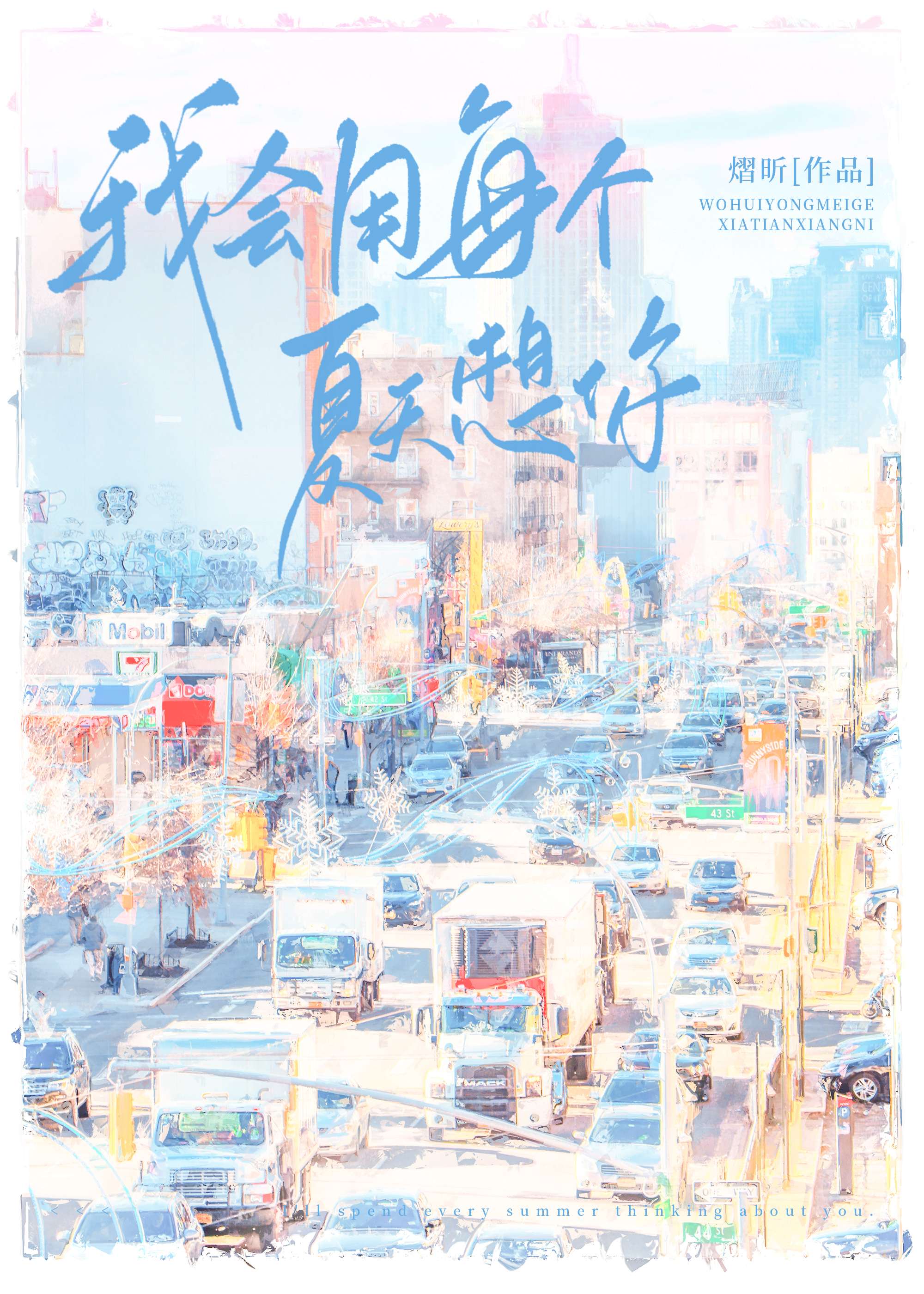 用每個夏天想你