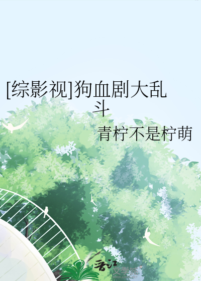 [綜影視]狗血劇大亂鬥