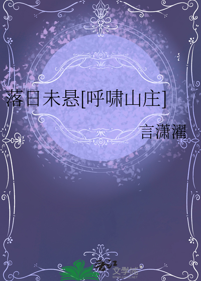 落日未懸[呼嘯山莊]