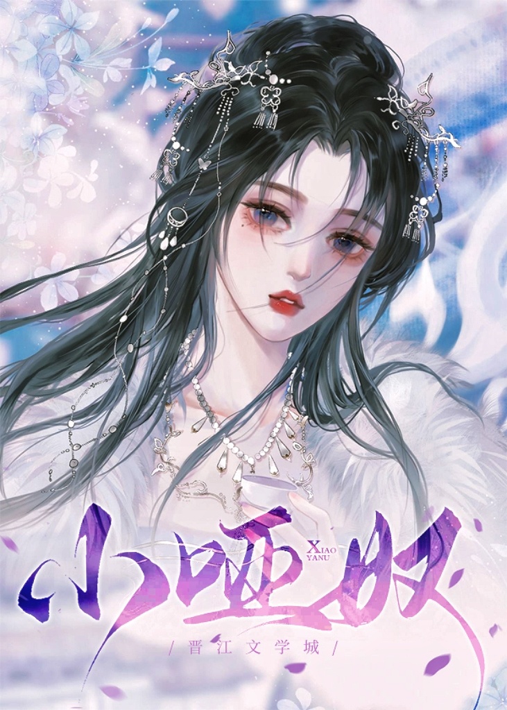 撿來的小啞奴是個病嬌！