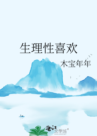 生理性喜歡
