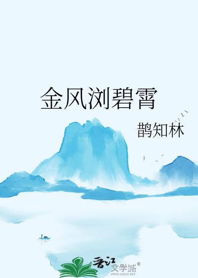 金風浏碧霄