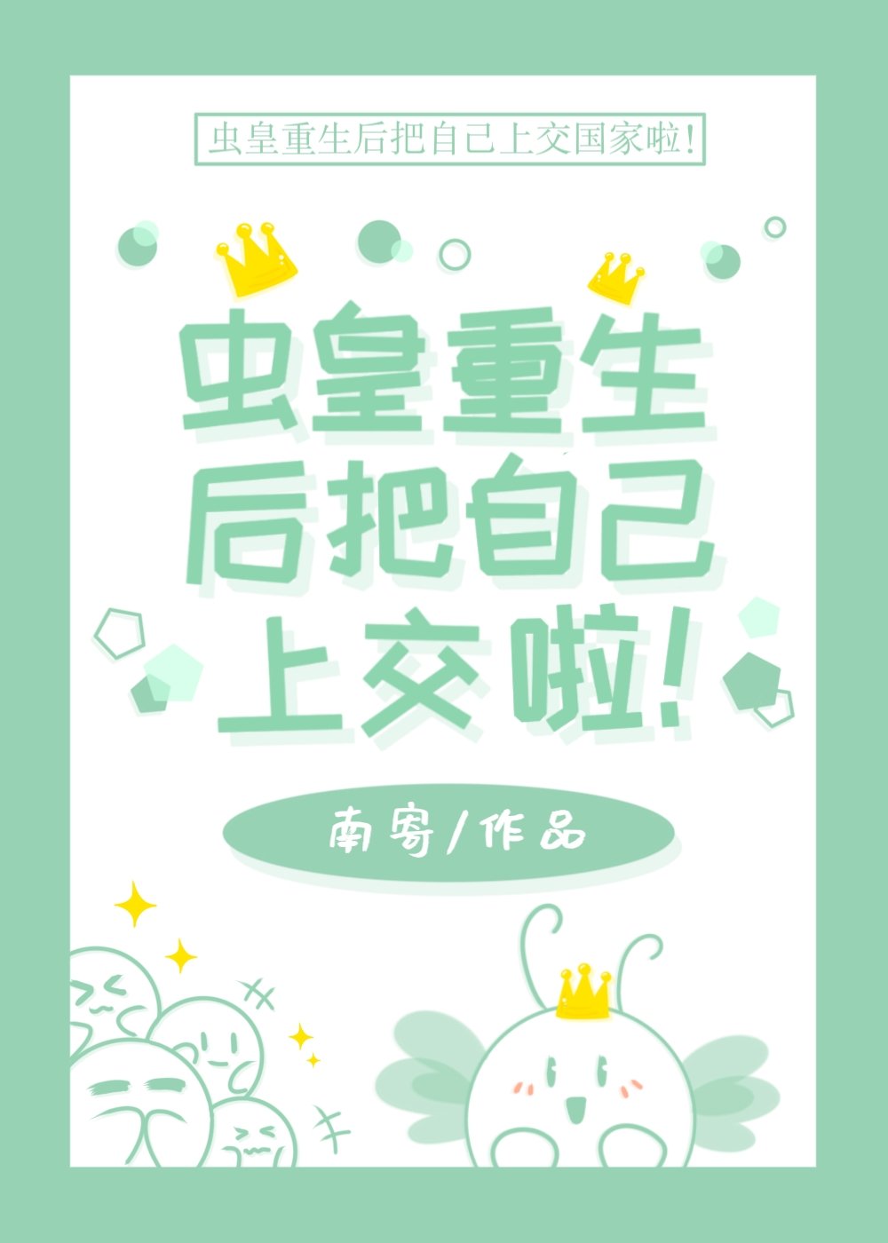 蟲皇重生後把自己上交啦！