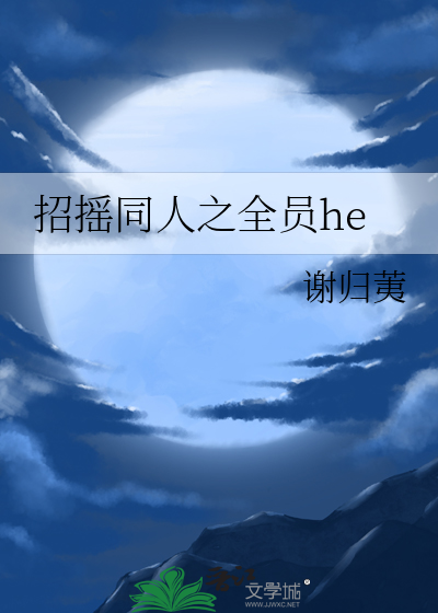 招搖同人之全員he