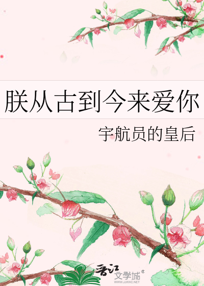 朕從古到今來愛你