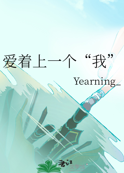 愛着上一個“我”