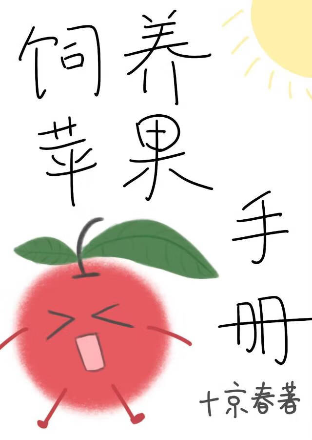 飼養蘋果手冊