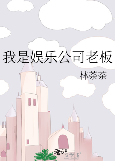 我是娛樂公司老闆