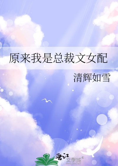 原來我是總裁文女配