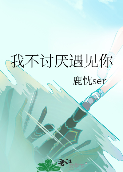 我不讨厭遇見你
