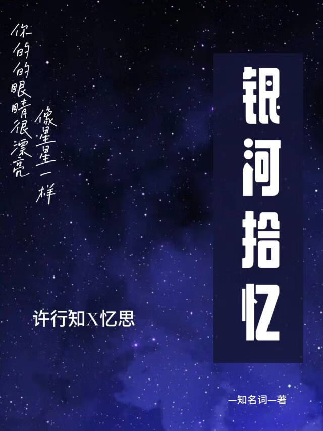 銀河拾憶