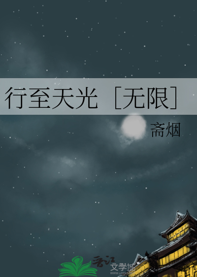 行至天光［無限］